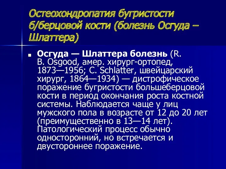 Остеохондропатия бугристости б/берцовой кости (болезнь Осгуда – Шлаттера) Осгуда —