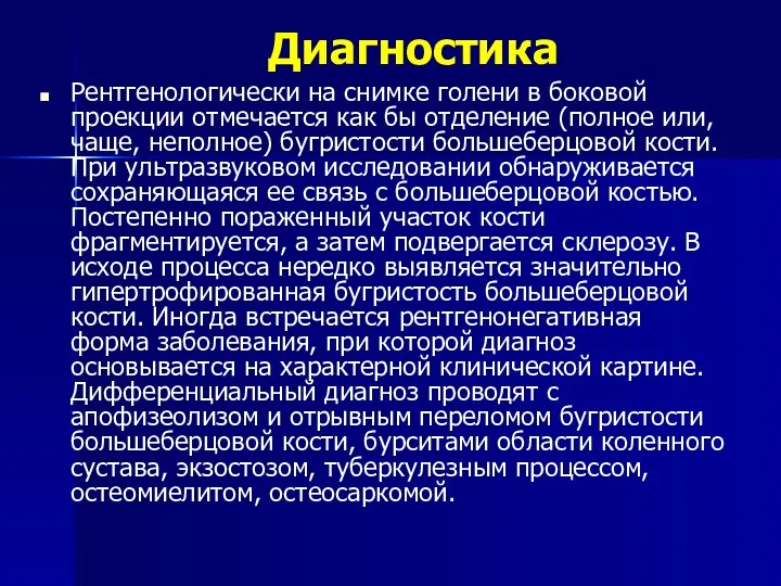 Диагностика Рентгенологически на снимке голени в боковой проекции отмечается как