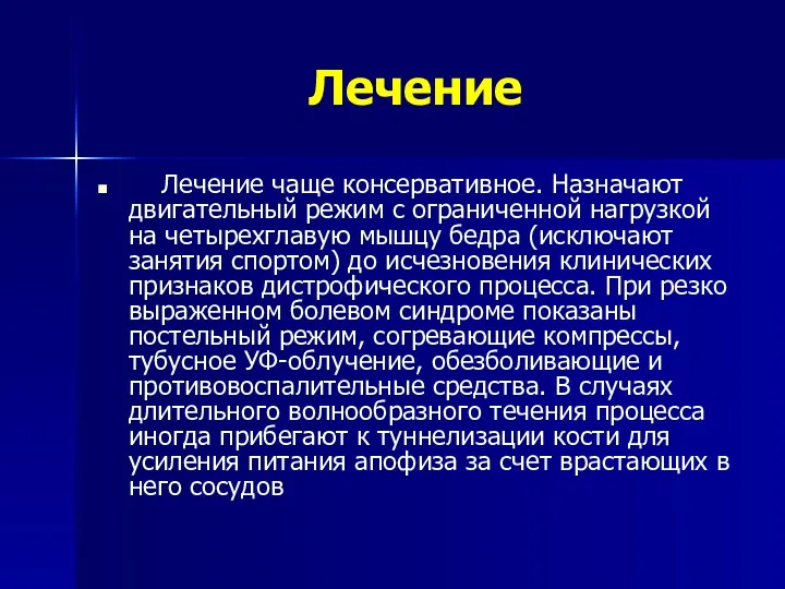 Лечение Лечение чаще консервативное. Назначают двигательный режим с ограниченной нагрузкой