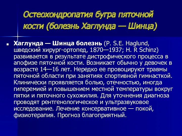 Остеохондропатия бугра пяточной кости (болезнь Хаглунда — Шинца) Хаглунда —