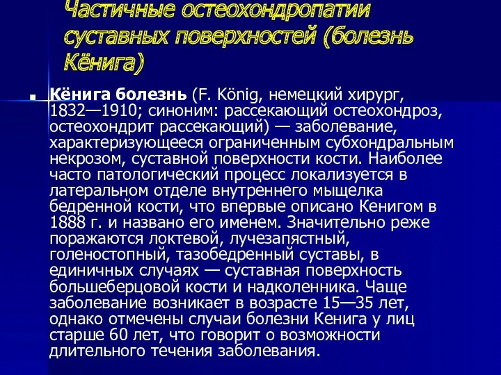 Частичные остеохондропатии суставных поверхностей (болезнь Кёнига) Кёнига болезнь (F. König,