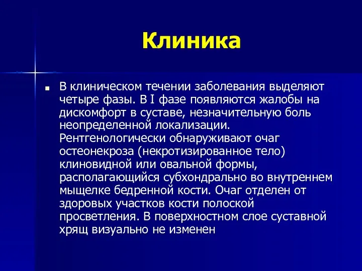 Клиника В клиническом течении заболевания выделяют четыре фазы. В I