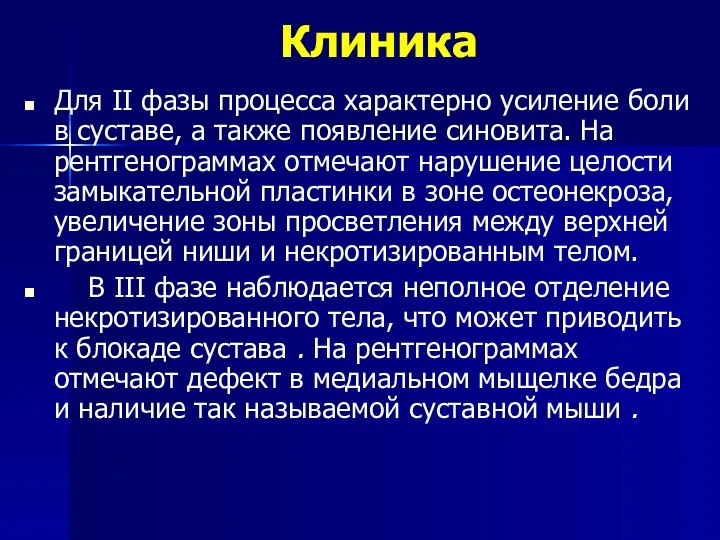 Клиника Для II фазы процесса характерно усиление боли в суставе,