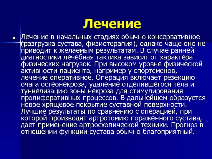 Лечение Лечение в начальных стадиях обычно консервативное (разгрузка сустава, физиотерапия),