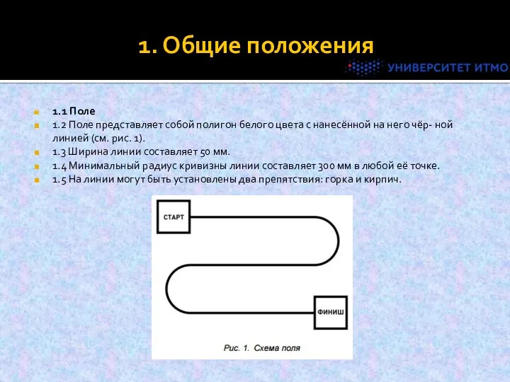 1. Общие положения 1.1 Поле 1.2 Поле представляет собой полигон