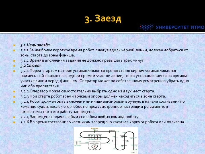 3. Заезд 3.1 Цель заезда 3.1.1 За наиболее короткое время