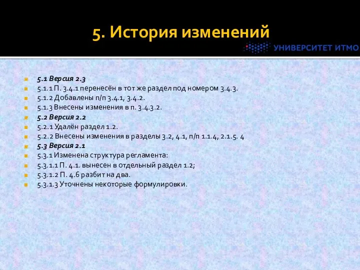 5. История изменений 5.1 Версия 2.3 5.1.1 П. 3.4.1 перенесён