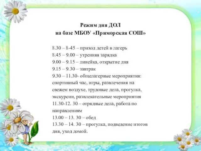 Режим дня ДОЛ на базе МБОУ «Приморская СОШ» 8.30 – 8-45 – приход