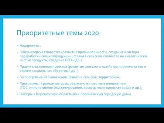 Приоритетные темы 2020 Нацпроекты; Губернаторская повестка (развитие промышленности, создание кластера