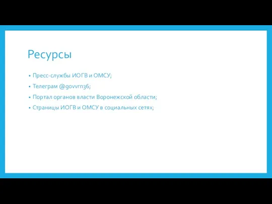 Ресурсы Пресс-службы ИОГВ и ОМСУ; Телеграм @govvrn36; Портал органов власти