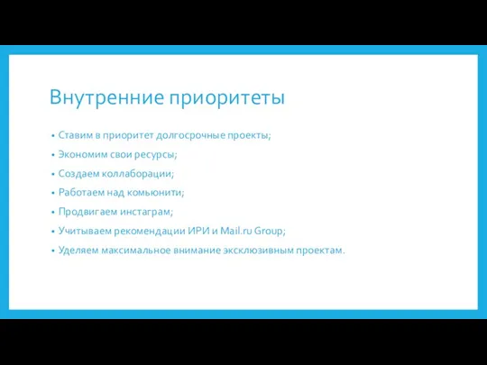 Внутренние приоритеты Ставим в приоритет долгосрочные проекты; Экономим свои ресурсы;