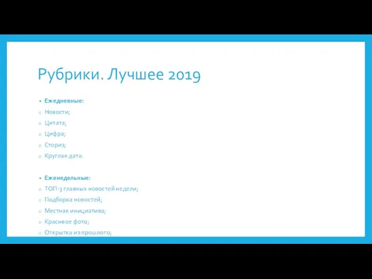 Рубрики. Лучшее 2019 Ежедневные: Новости; Цитата; Цифра; Сториз; Круглая дата.