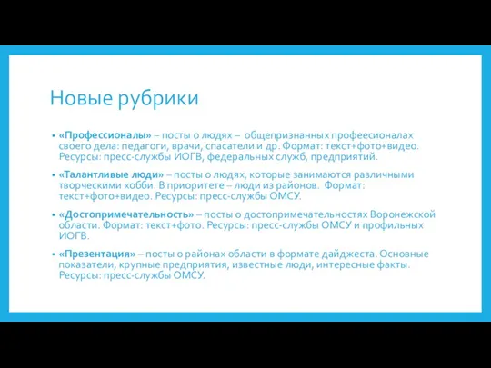 Новые рубрики «Профессионалы» – посты о людях – общепризнанных профеесионалах