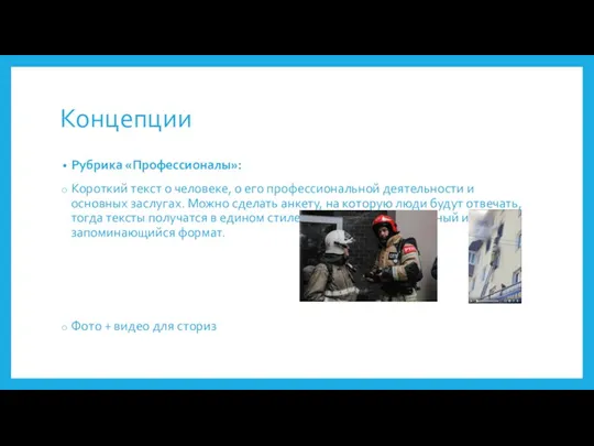 Концепции Рубрика «Профессионалы»: Короткий текст о человеке, о его профессиональной