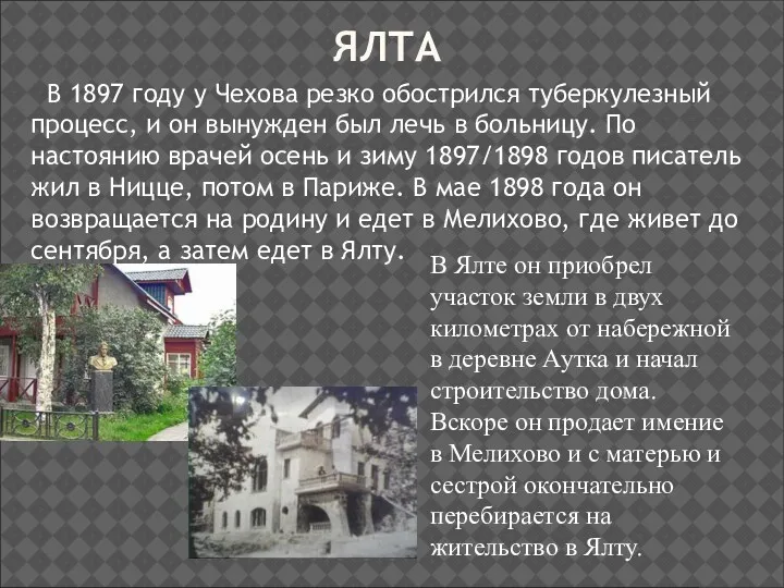 ЯЛТА В 1897 году у Чехова резко обострился туберкулезный процесс,