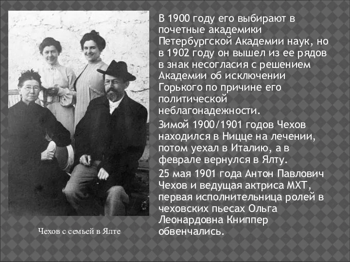 В 1900 году его выбирают в почетные академики Петербургской Академии