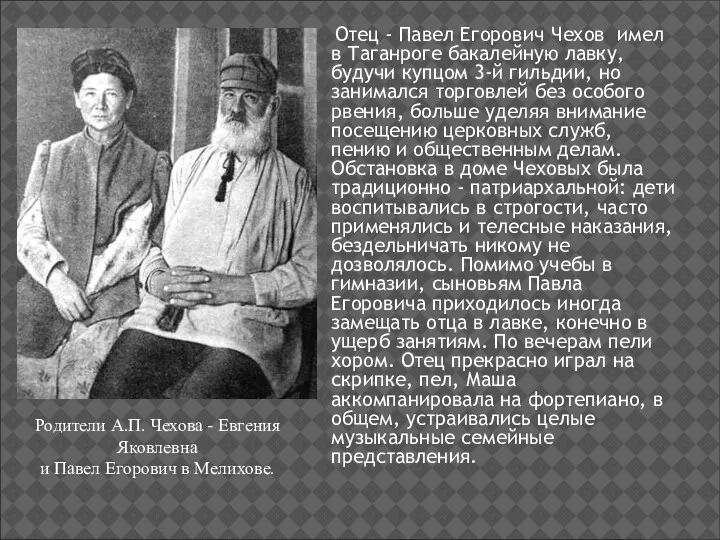 Отец - Павел Егорович Чехов имел в Таганроге бакалейную лавку,