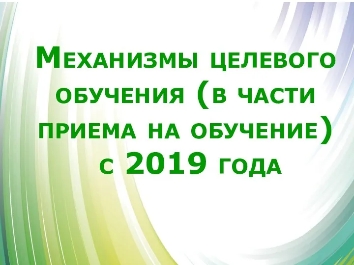 Механизмы целевого обучения (в части приема на обучение) с 2019 года