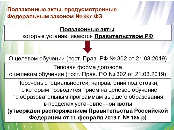 О целевом обучении (пост. Прав. РФ № 302 от 21.03.2019)