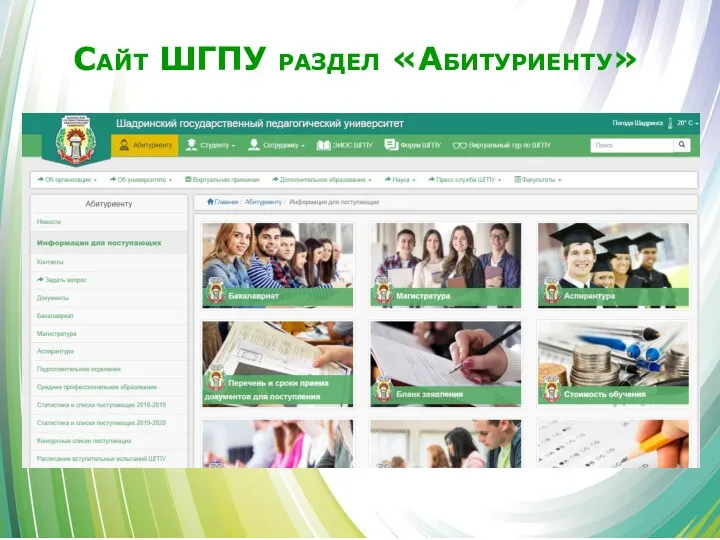 Сайт ШГПУ раздел «Абитуриенту» -