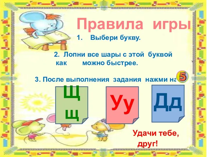 Правила игры Уу Дд Щщ Удачи тебе, друг! 1. Выбери