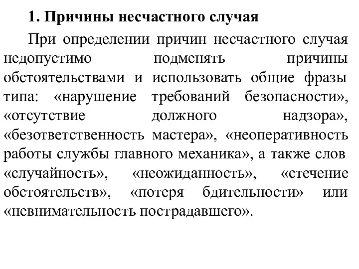 1. Причины несчастного случая При определении причин несчастного случая недопустимо