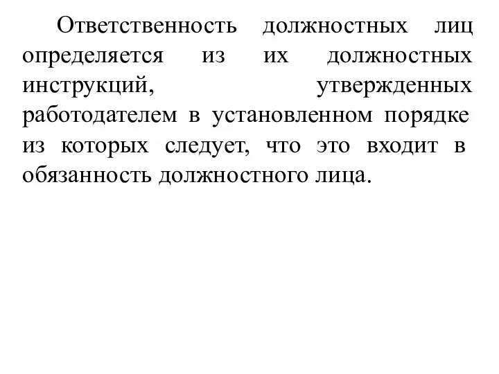 Ответственность должностных лиц определяется из их должностных инструкций, утвержденных работодателем