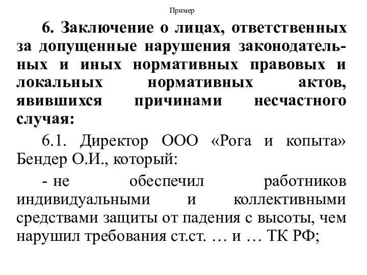 Пример 6. Заключение о лицах, ответственных за допущенные нарушения законодатель-ных