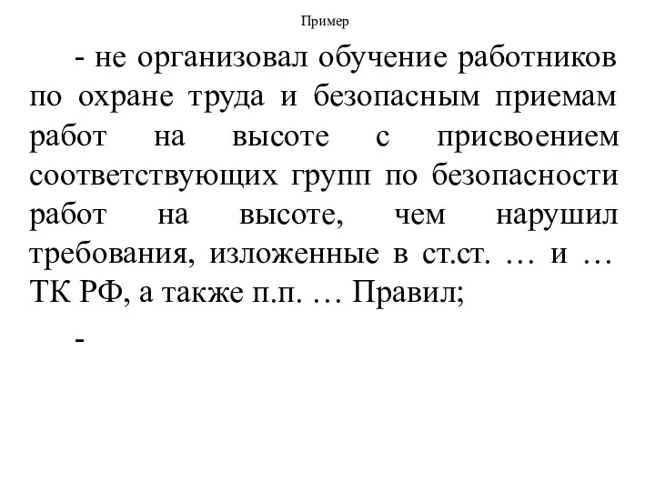 Пример - не организовал обучение работников по охране труда и