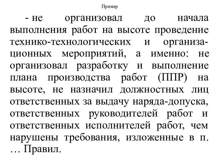 Пример - не организовал до начала выполнения работ на высоте