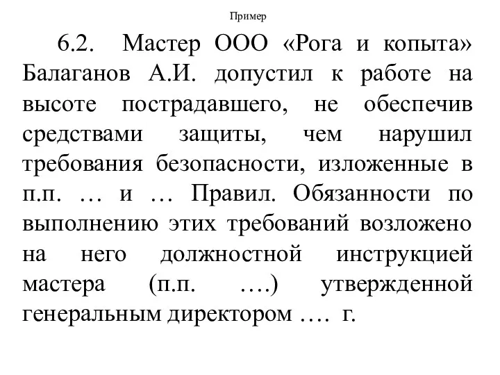 Пример 6.2. Мастер ООО «Рога и копыта» Балаганов А.И. допустил