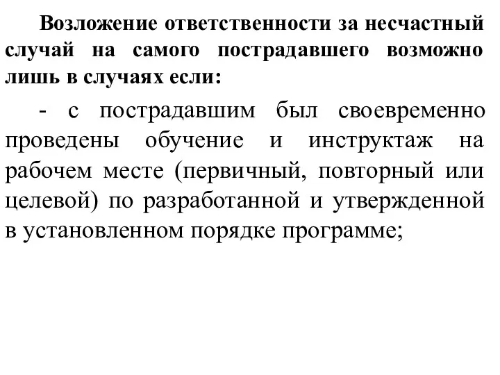 Возложение ответственности за несчастный случай на самого пострадавшего возможно лишь