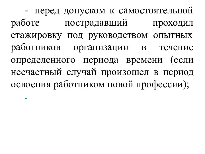 - перед допуском к самостоятельной работе пострадавший проходил стажировку под