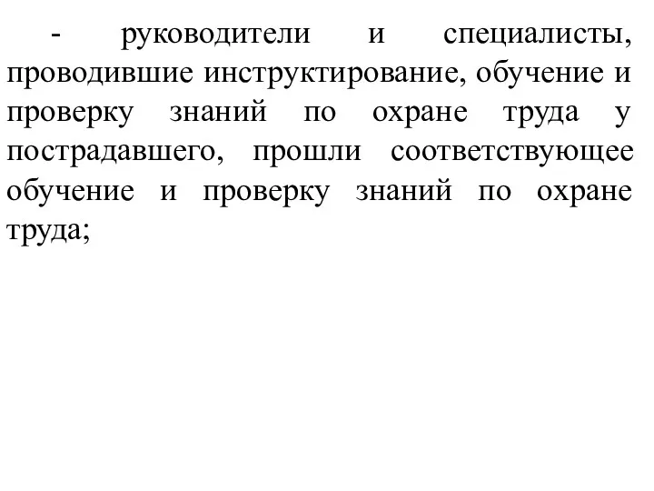 - руководители и специалисты, проводившие инструктирование, обучение и проверку знаний