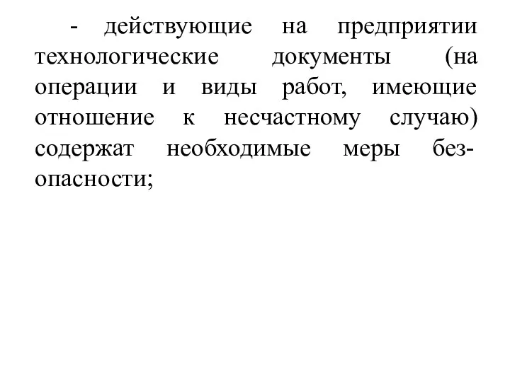 - действующие на предприятии технологические документы (на операции и виды