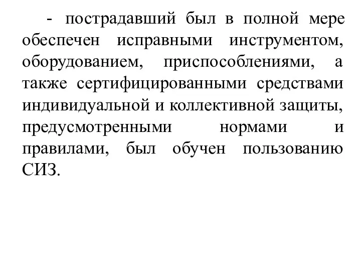 - пострадавший был в полной мере обеспечен исправными инструментом, оборудованием,