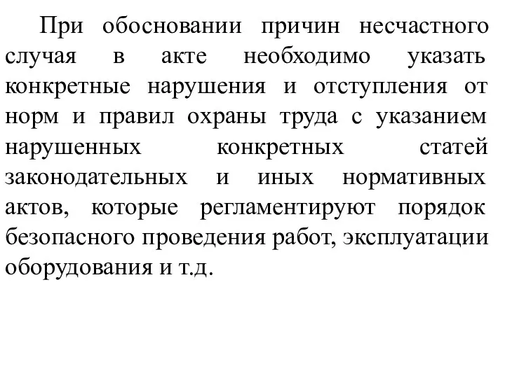 При обосновании причин несчастного случая в акте необходимо указать конкретные