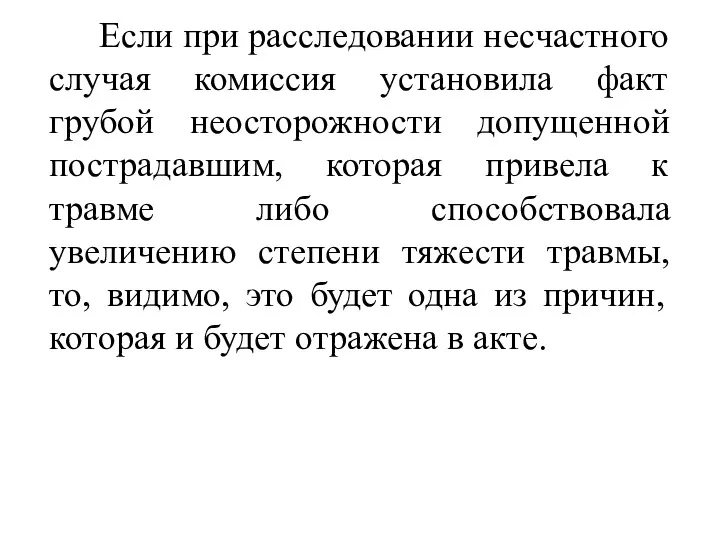 Если при расследовании несчастного случая комиссия установила факт грубой неосторожности