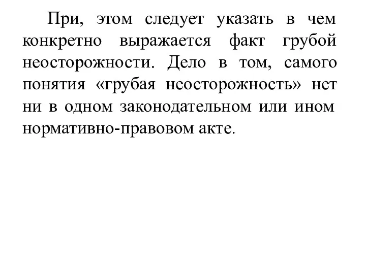 При, этом следует указать в чем конкретно выражается факт грубой