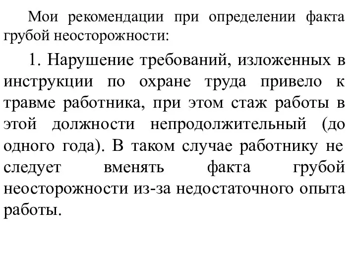 Мои рекомендации при определении факта грубой неосторожности: 1. Нарушение требований,