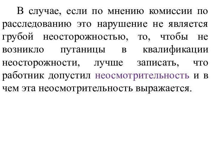 В случае, если по мнению комиссии по расследованию это нарушение