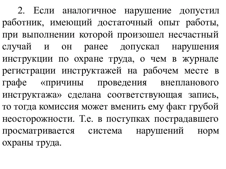 2. Если аналогичное нарушение допустил работник, имеющий достаточный опыт работы,