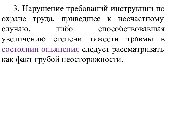 3. Нарушение требований инструкции по охране труда, приведшее к несчастному