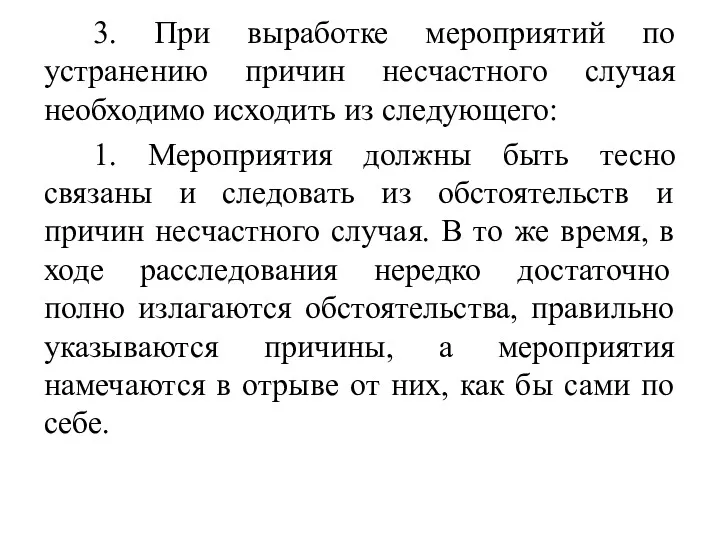 3. При выработке мероприятий по устранению причин несчастного случая необходимо