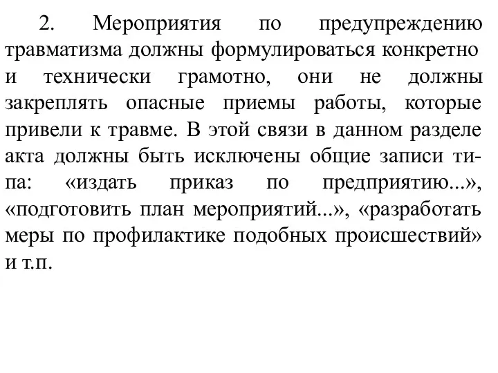 2. Мероприятия по предупреждению травматизма должны формулироваться конкретно и технически