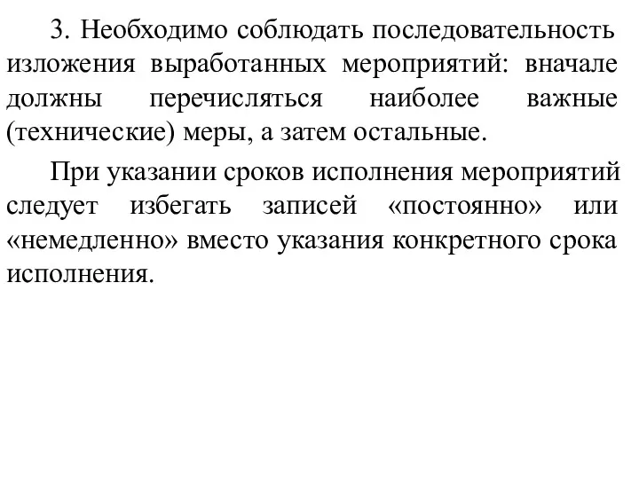 3. Необходимо соблюдать последовательность изложения выработанных мероприятий: вначале должны перечисляться