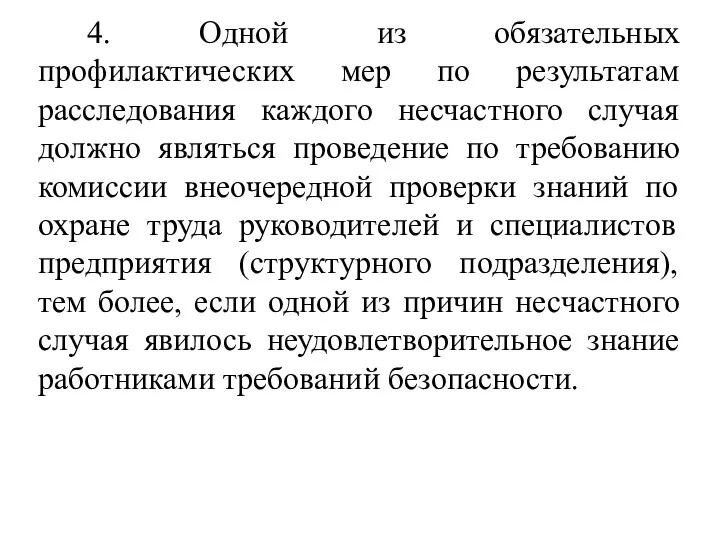 4. Одной из обязательных профилактических мер по результатам расследования каждого