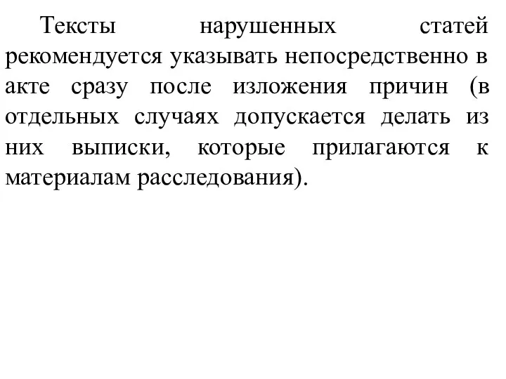 Тексты нарушенных статей рекомендуется указывать непосредственно в акте сразу после