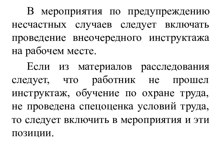 В мероприятия по предупреждению несчастных случаев следует включать проведение внеочередного