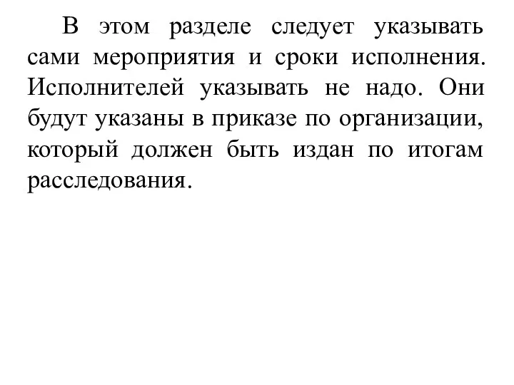 В этом разделе следует указывать сами мероприятия и сроки исполнения.